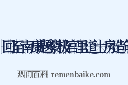 回至南康题紫极宫里道士房造句是什么意思的图片